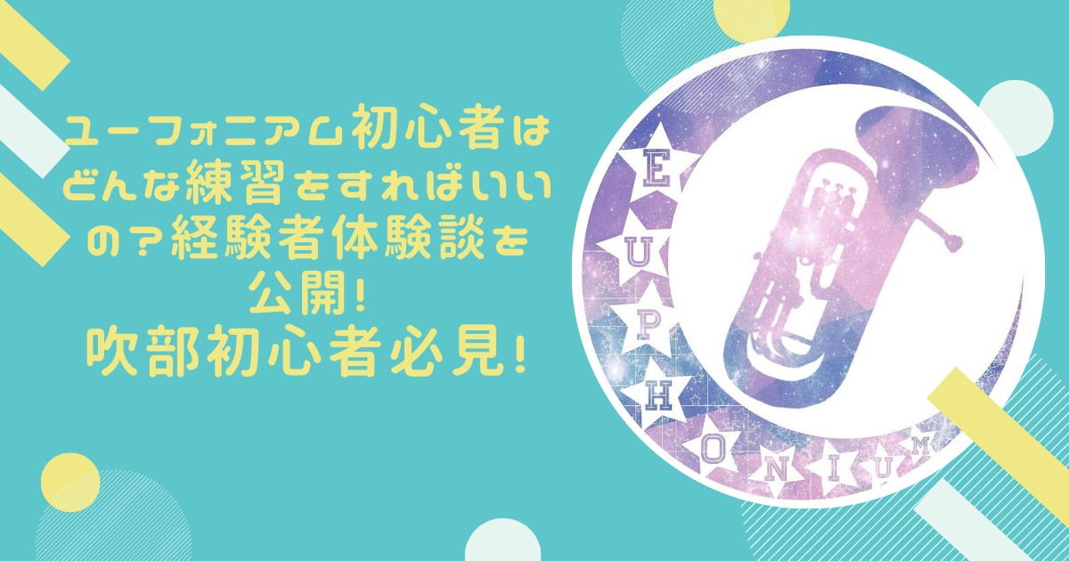 ユーフォニアム初心者はどんな練習をすればいいの 経験者体験談を公開 イギリスの週末